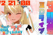 不知火フレア生誕祭、始まります