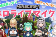Vtuber 今のホロライブマイクラJP鯖→突発コラボほとんどなし、人の敷地に勝手に建築できません・・・息苦しすぎだろ、どうしてこうなった