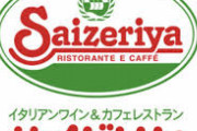 【サイゼリヤ】9～11月、コロナ禍で営業利益80.4％減