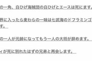 【話題】15年前に2chに投稿されたワンピースを語るレスが全部当たってる件ｗｗｗ【ワンピース】