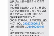 【悲報】東京「感染しても10日は自宅で寝てろ」
