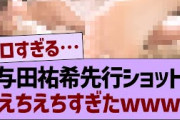 与田祐希先行ショットがえちえちすぎたwww【乃木坂46・乃木坂工事中・乃木坂配信中】