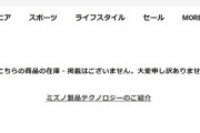 【悲報】ミズノ、今年の統一球のページを丸ごと削除し購入不可へ