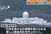 信頼なんて韓国からほど遠い言葉　～　“統一教会”「日本社会から信頼受けられる新しい教会文化をつくっていく」 　韓国の教団本部が解散命令について声明発表
