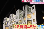 【衝撃画像】中国さん、１１階建てのマンションを２９時間で完成させてしまうｗｗｗｗｗｗｗｗｗｗ