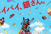 アニメ映画『銀魂 THE FINAL』は原作のラストを描くと判明！　空知英秋さん描き下ろしビジュアルも公開！