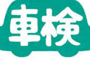 【悲報】車検「高いです、ちゃんと直してくれません、2年後またやってきます」←こいつwww