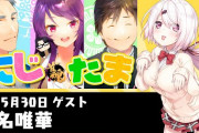 【にじたま】ついに椎名さんゲスト回　「ガチガチ唯華かわいいね」「今日の椎名女子高生みたいやな」【にじさんじ】