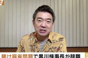 ◆検察庁問題◆維新橋下徹爆弾発言「どうしてワイドショーは朝日や産経に押しかけ社長に会見を開かせないのか」賭け麻雀