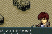 ファイアーエムブレム名言が「そんな・・・オーバーだよ」「しね！ハイエナどもめ！」しかない