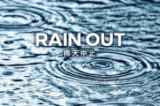 05.02 オリックス(九里亜蓮)対楽天(早川)雨天中止へ…