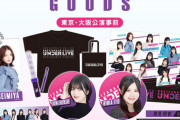 【乃木坂46】32ndSGアンダーライブグッズ事前販売 20時開始 ！！！