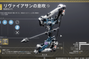 Destiny2 エキゾチック「リヴァイアサンの息吹の媒体」の取得方法と効率的な進め方