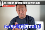 ガーシー、紳助 マリエへの枕営業強要事件に「俺は現場にいた。冗談で言われたことを過剰に言ってるだけ。紳助さんと出川さんが可哀想」【東谷義和】