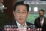 【動画】岸田首相、公邸での家族写真について「公的スペースでの不適切な行動はない」