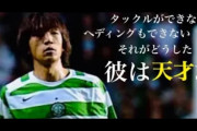 【動画】中村俊輔とかいう日本サッカー界のガチレジェンドが何故か過小評価されてる理由