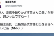 【悲報】小山田圭吾の炎上問題がいとこに飛び火　光の速さでツイート削除し謝罪