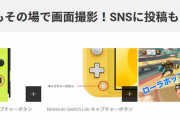 Switch「スクショボタンを押すと30秒過去に戻って動画を録画します」←この機能知ってた？？