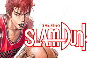 【漫画】スラムダンクやっと電子書籍リリースきたあああああああああああ！！！