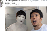 【朗報】宮迫さん（49）と愉快な仲間達、オモシロ画像を一斉ツイートwwwxwww
