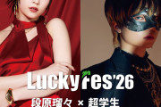 【速報】Juice=Juice段原瑠々ちゃん「LuckyFes」で追加ステージｷﾀ━━━━(ﾟ∀ﾟ)━━━━!!