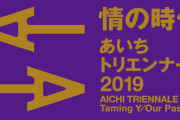 あいちトリエンナーレ、『表現の不自由展』とは別の展示で米報道機関が出品取り下げ！大村知事と津田監督どうすんの？