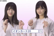 櫻坂46渡邉理佐×田村保乃がお知らせ！イオンカードのウェブCM動画15秒バージョン新たに公開