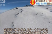 【訃報】富士山で滑落したニコ生主、無事発見されるも損傷が激しく性別不明になる