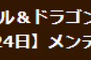 【パズドラ】12月24日(金)14時から機器調整のためのメンテナンス実施