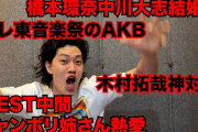 粗品「俺の番組にAKBがゲストで出てくれたけど、全くやる気なくてショックやった」