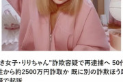 【パパ活】“頂き女子・りりちゃん”詐欺容疑で再逮捕へ 50代男性から約2500万円詐取か 既に別の詐欺ほう助容疑で起訴