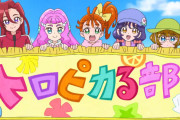 【トロピカル～ジュ!プリキュア】トロピカる部の身長差いいよねぇ・・・【トロプリ】
