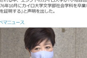 【速報】学歴詐称により公文書偽造で告発された小池東京都知事の勝利、カイロ大学が声明「卒業したことを証明する」告発人どうなるの？