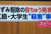 フジテレビ「くそっ何度やっても『殺鼠剤』が変換できへん…せや！」