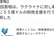 【朗報】岸田「ウクライナに55億ドル(約7,379億5,786万)支援します！」wwwwwwwwwww