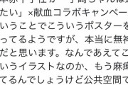 【悲報】女弁護士「献血のポスターに宇崎ちゃんは遊びたいの女が出てる！これは環境型セクハラ！赤十字に抗議する！」