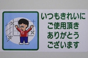 トイレの貼り紙「いつも綺麗に使っていただきありがとうございます」彡(ﾟ)(ﾟ)「･･･」