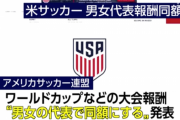 サッカーアメリカ代表 男女で報酬同額に 連盟が発表