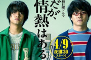 山里亮太とオードリー若林のドラマ、不評