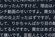 【悲報】山口真帆さん、暴行事件の翌日にNGTヲタ(中井ヲタ)から酷い仕打ちを受けていた・・・