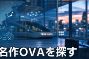 名作OVAを探す海外ファン、定番から隠れた一本まで推薦続々