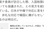 韓国激怒の理由が判明！日本政府→中国には事前に相談。韓国には突然入国禁止