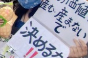 【共産党】参政党に抗議のデモ隊が『価値』の漢字を間違える痛恨のミスｗｗｗｗｗ