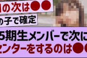 ５期生メンバーで次にセンターをするのは…【乃木坂工事中・乃木坂46・乃木坂配信中】