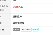 ◆悲報◆プロ野球1万2000円の外野席が「98%オフ」の500円に！チケット価格大暴落😂