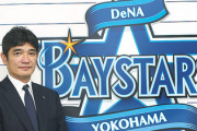DeNA三原球団代表　覚醒する