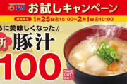 【朗報】オレたちの松屋さん、「新豚汁100円フェア」開催!! リニューアルで190円→100円