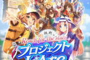 【ウマ娘】新育成シナリオの攻略情報が出始める