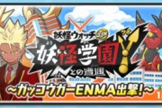 【妖怪ウォッチぷにぷに】 『妖怪学園Y～ガッコウガーENMA出撃！～』ぷにっとショットイベント開催！エイリアンウォッチが復刻！（1/16まで）