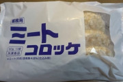 【悲報】業務スーパーの冷凍コロッケ、不味い！！！！！
